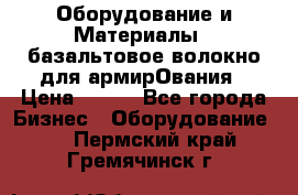 Оборудование и Материалы | базальтовое волокно для армирОвания › Цена ­ 100 - Все города Бизнес » Оборудование   . Пермский край,Гремячинск г.